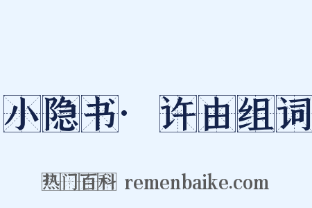 小隐书·许由组词是什么意思的图片
